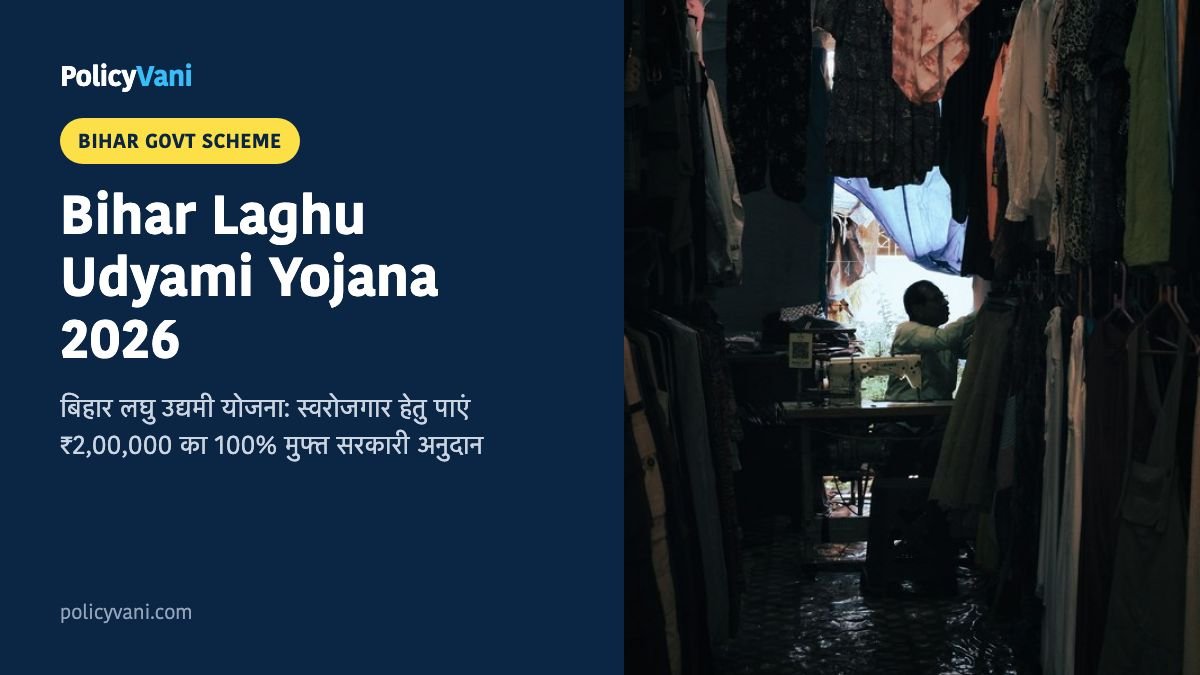 Bihar Laghu Udyami Yojana 2026: बिहार लघु उद्यमी योजना ₹2 लाख मुफ्त अनुदान और लिस्ट
