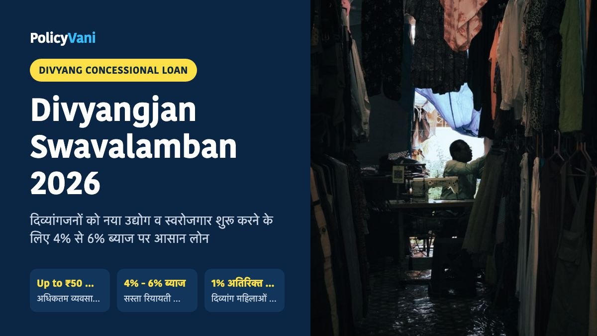 दिव्यांगजन स्वावलंबन योजना 2026: बिजनेस व स्वरोजगार हेतु ₹50 लाख तक 4% ब्याज पर लोन — NDFDC नियम