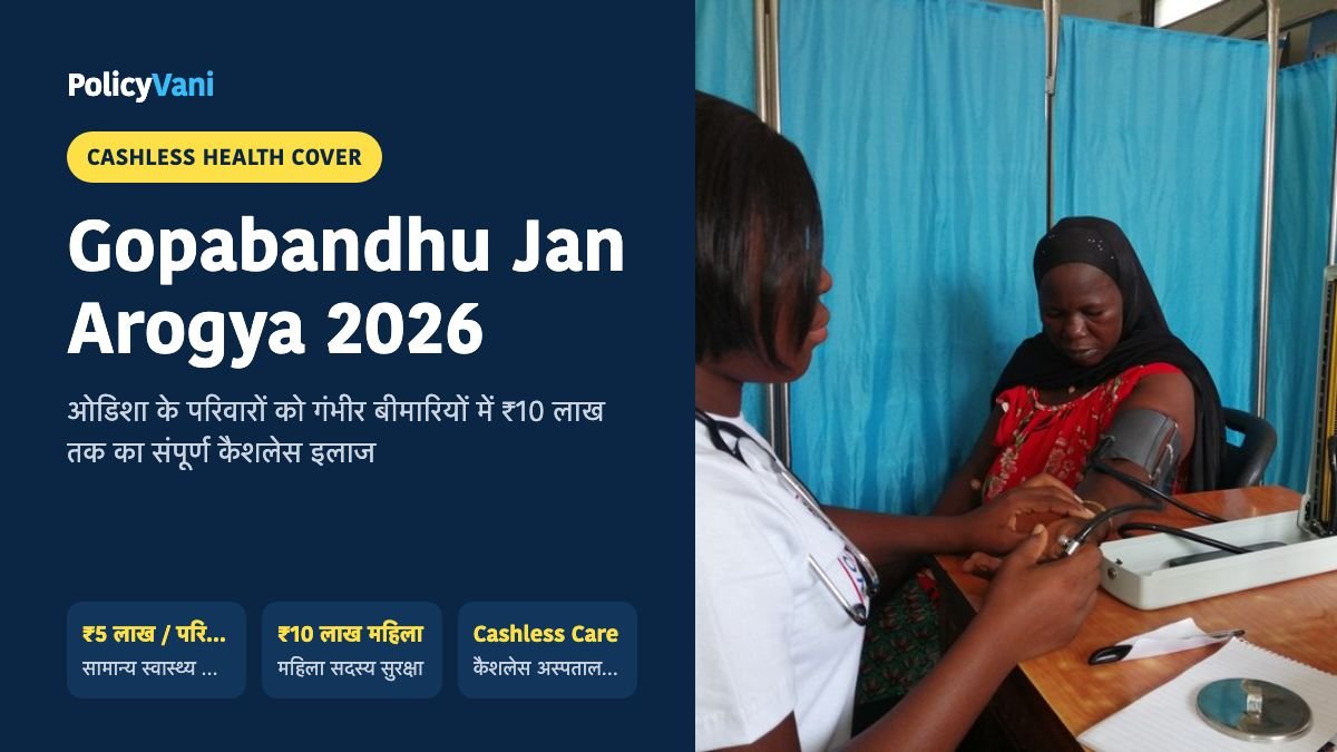 गोपबंधु जन आरोग्य योजना (ओडिशा) 2026: ₹5 लाख से ₹10 लाख तक मुफ्त इलाज — पात्रता व अस्पताल सूची
