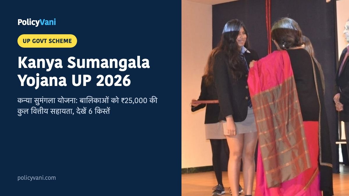 Kanya Sumangala Yojana UP 2026: मुख्यमंत्री कन्या सुमंगला योजना ₹25,000 की किश्ते और लिस्ट देखें