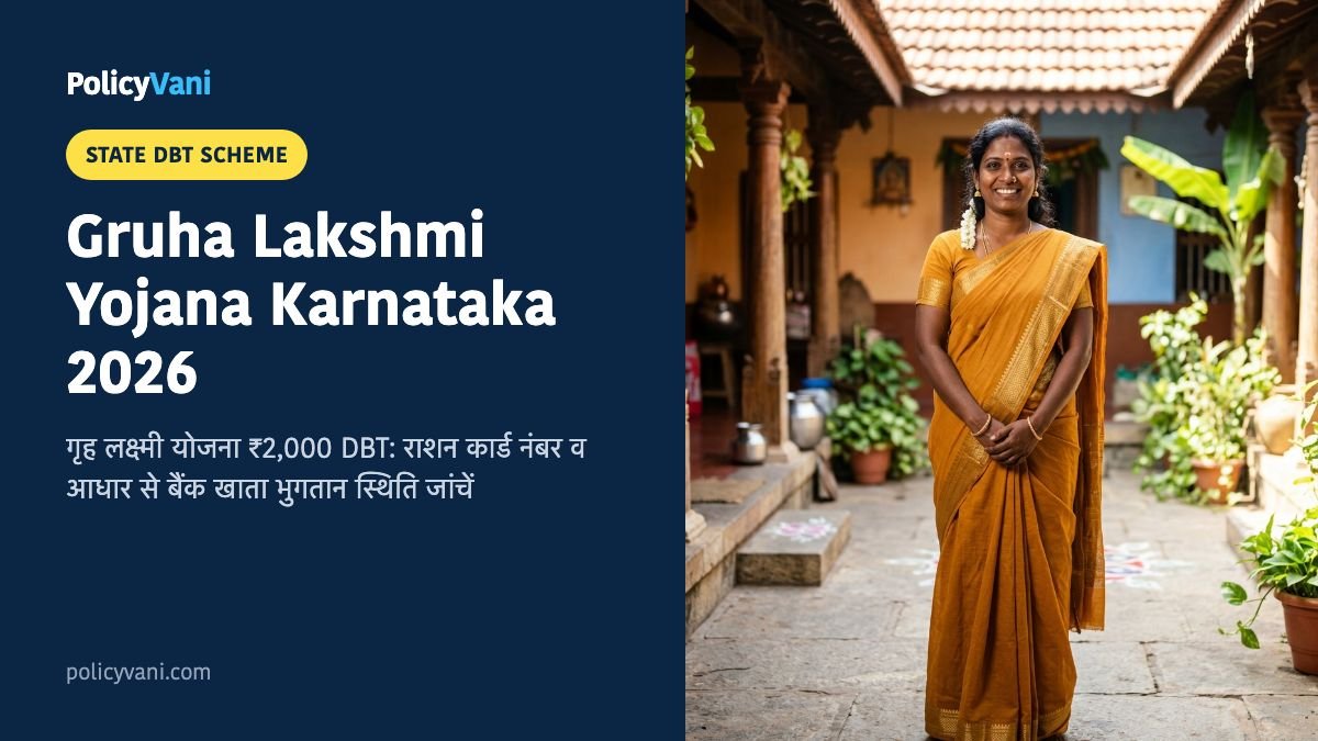Gruha Lakshmi Yojana Karnataka 2026: गृह लक्ष्मी योजना ₹2,000 मासिक DBT स्टेटस और ई-केवाईसी कैसे चेक करें?