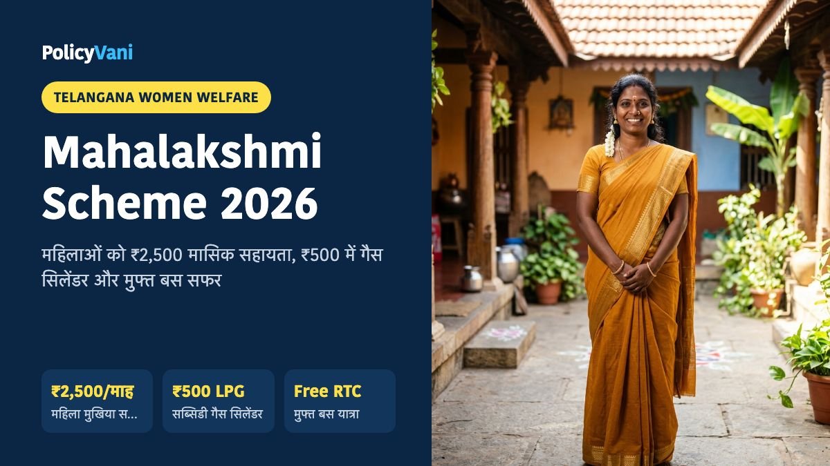 महालक्ष्मी योजना 2026: महिलाओं को ₹2,500 प्रतिमाह, ₹500 में गैस सिलेंडर व फ्री बस यात्रा