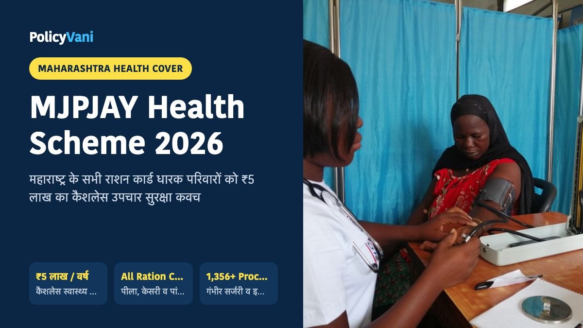 महात्मा ज्योतिराव फुले जन आरोग्य योजना (MJPJAY) 2026: ₹5 लाख तक कैशलेस इलाज — पात्रता व अस्पताल सूची