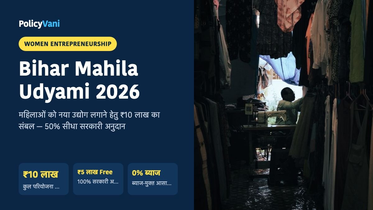 मुख्यमंत्री महिला उद्यमी योजना (बिहार) 2026: बिजनेस के लिए ₹10 लाख लोन, ₹5 लाख 100% अनुदान