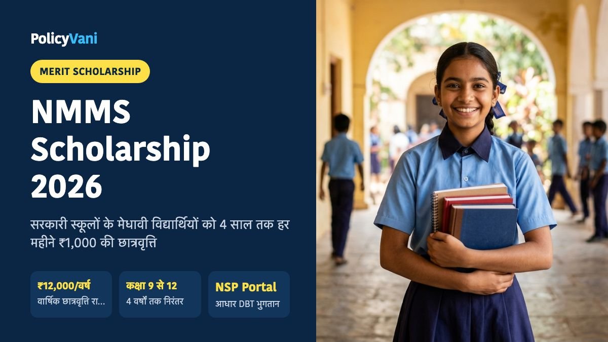 National Means-cum-Merit Scholarship (NMMS) 2026: कक्षा 9 से 12 तक ₹12,000 सालाना छात्रवृत्ति — पात्रता व OTR