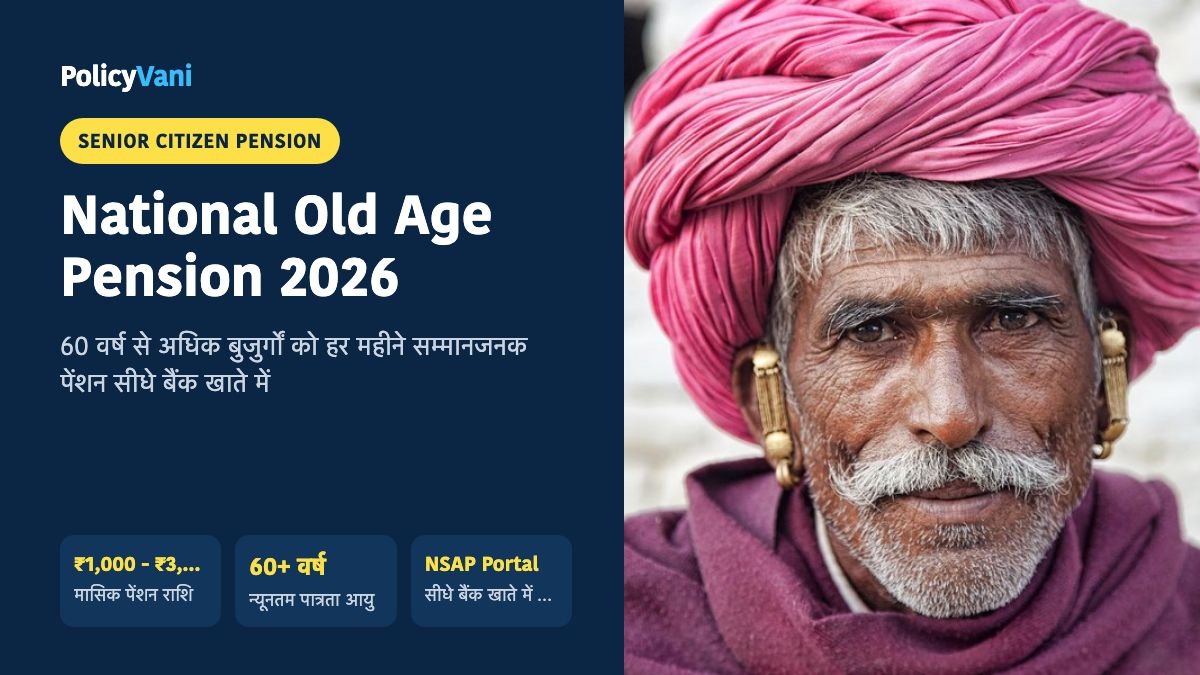 राष्ट्रीय वृद्धावस्था पेंशन योजना (IGNOAPS) 2026: ₹1,000 से ₹3,000 मासिक पेंशन — पात्रता व नई लिस्ट
