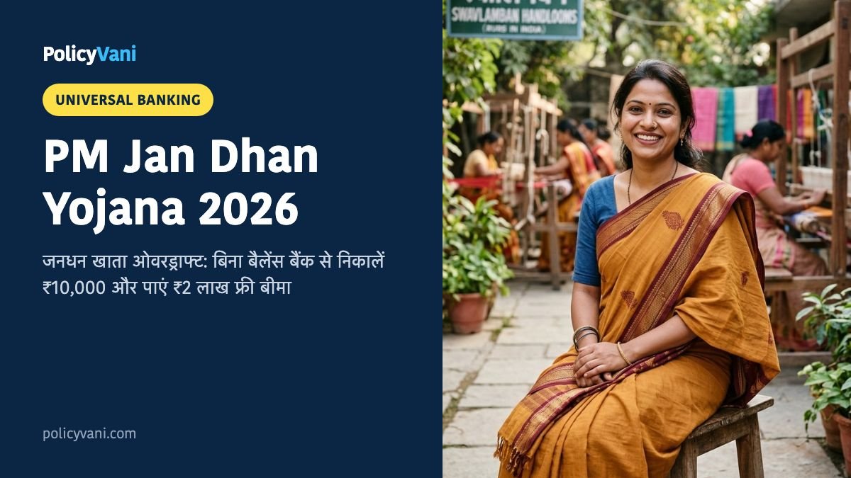 PM Jan Dhan Yojana 2026: जनधन खाते पर ₹10,000 ओवरड्राफ्ट सुविधा, दुर्घटना बीमा और नियम