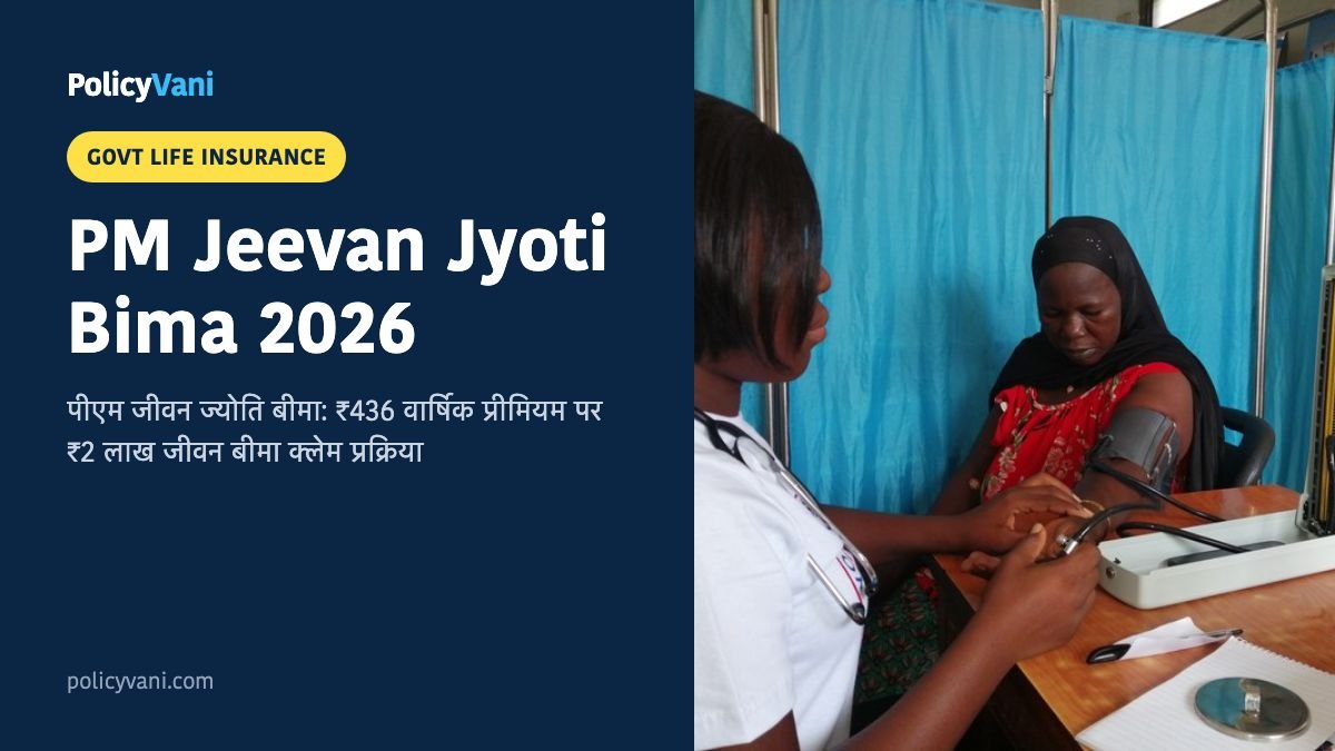 PM Jeevan Jyoti Bima Yojana 2026: पीएम जीवन ज्योति बीमा ₹436 प्रीमियम में ₹2 लाख लाइफ कवर क्लेम प्रक्रिया