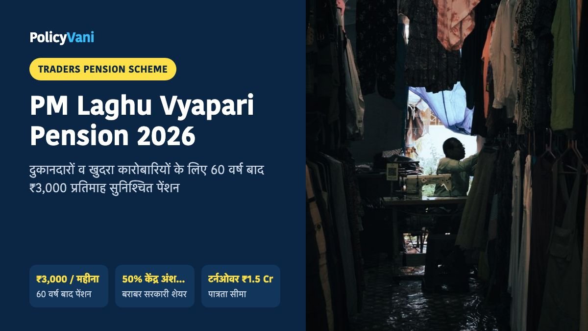 प्रधानमंत्री लघु व्यापारी मानधन योजना 2026: दुकानदारों व खुदरा कारोबारियों को ₹3,000 मासिक पेंशन — नियम व CSC आवेदन