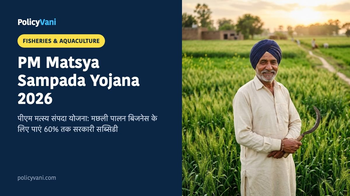 PM Matsya Sampada Yojana 2026: मत्स्य संपदा योजना मछली पालन हेतु 60% सरकारी सब्सिडी और लोन