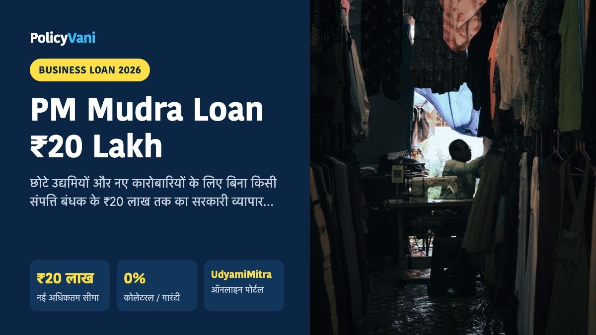 PM Mudra Loan Yojana 2026: पीएम मुद्रा लोन सीमा ₹20 लाख (तरुण प्लस), 0% प्रोसेसिंग फीस और ऑनलाइन आवेदन