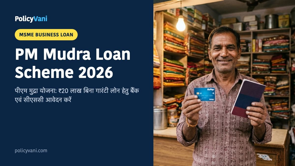 PM Mudra Yojana 2026: पीएम मुद्रा योजना ₹20 लाख तक लोन बिना गारंटी, शिशु/किशोर/तरुण+ आवेदन प्रक्रिया