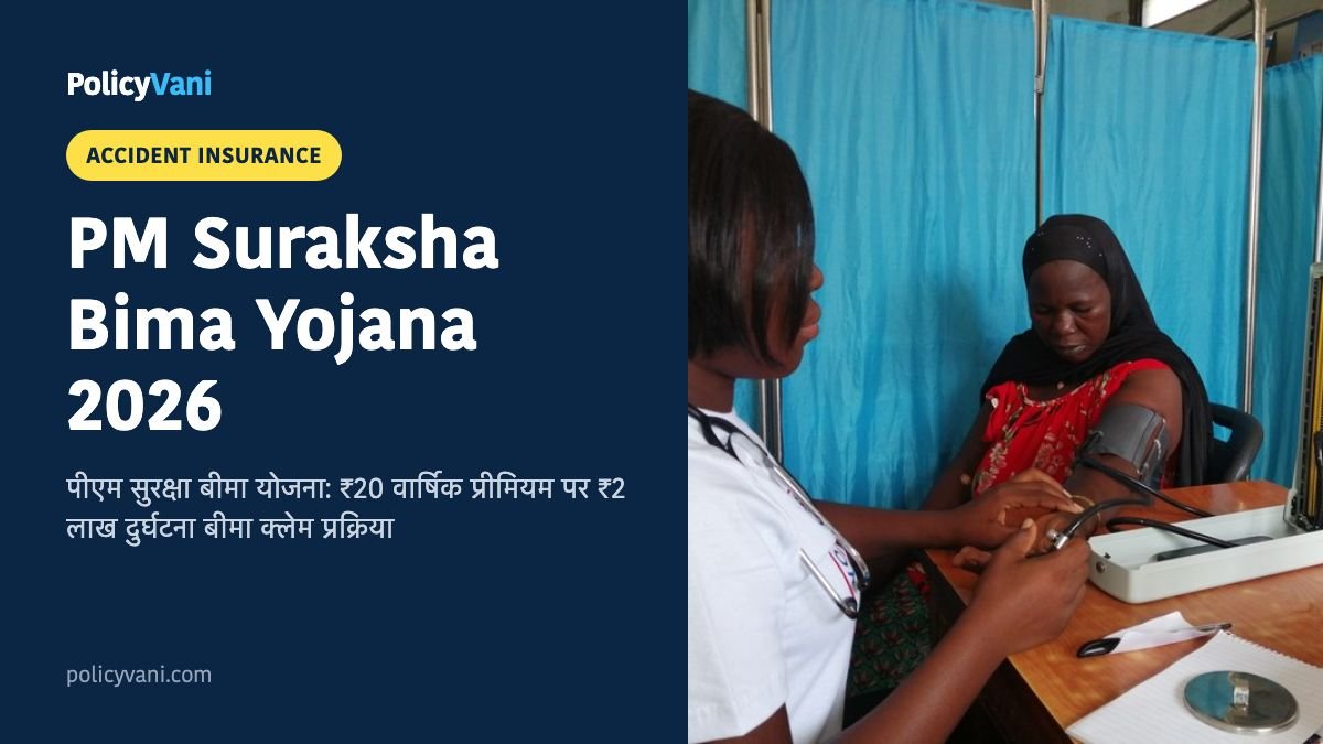 PM Suraksha Bima Yojana 2026: पीएम सुरक्षा बीमा ₹20 प्रीमियम में ₹2 लाख दुर्घटना बीमा क्लेम और पात्रता