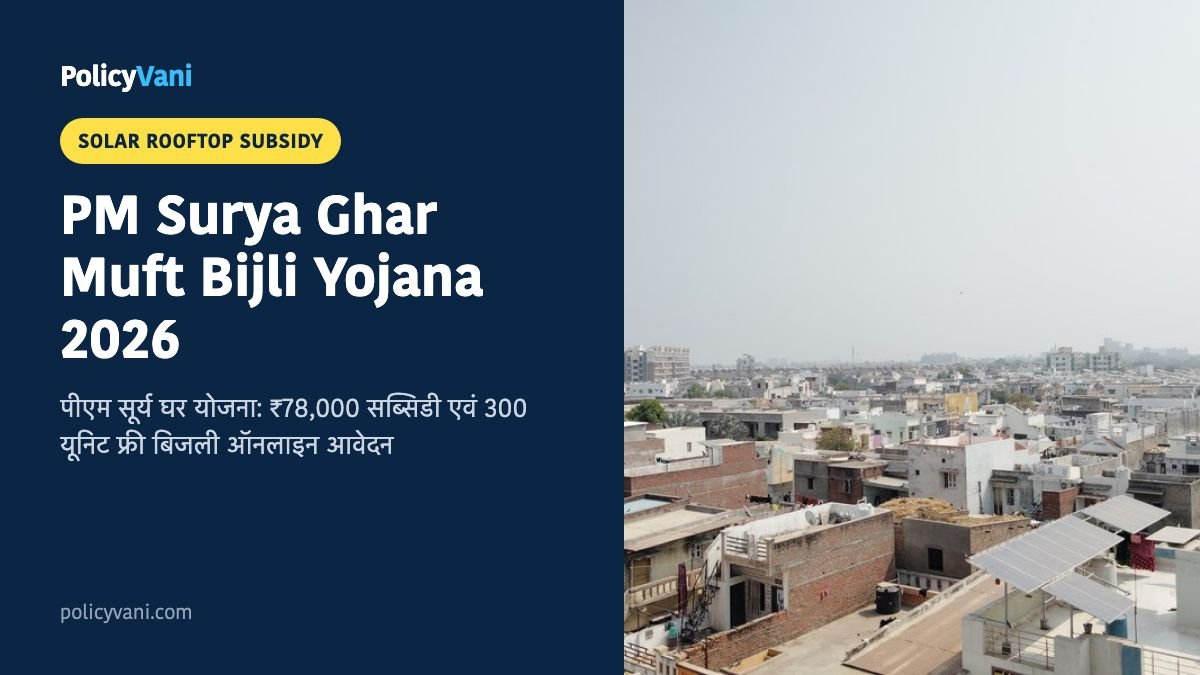 PM Surya Ghar Muft Bijli Yojana 2026: पीएम सूर्य घर योजना ₹78,000 सब्सिडी और 300 यूनिट मुफ्त बिजली ऑनलाइन आवेदन