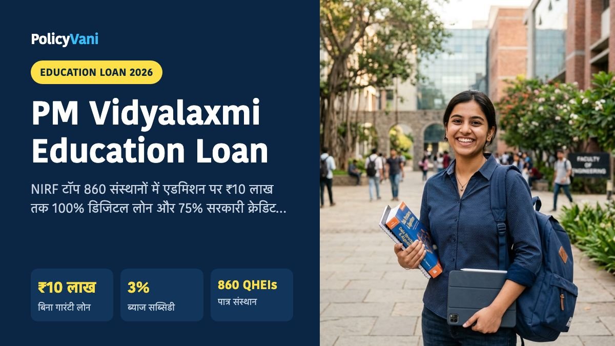PM Vidyalaxmi Scheme 2026: पीएम विद्यालक्ष्मी योजना ₹10 लाख बिना गारंटी एजुकेशन लोन, 3% ब्याज सब्सिडी और आवेदन