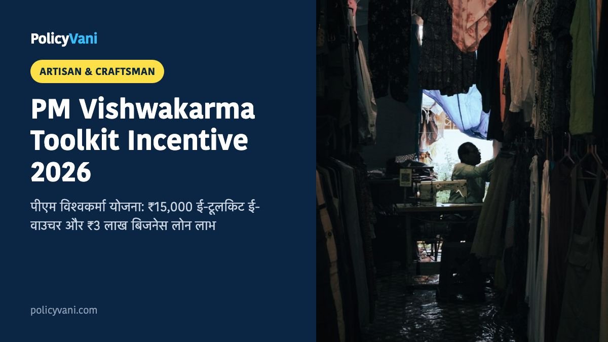 PM Vishwakarma Toolkit Incentive 2026: ₹15,000 टूलकिट वाउचर और ₹3 लाख का 5% ब्याज लोन