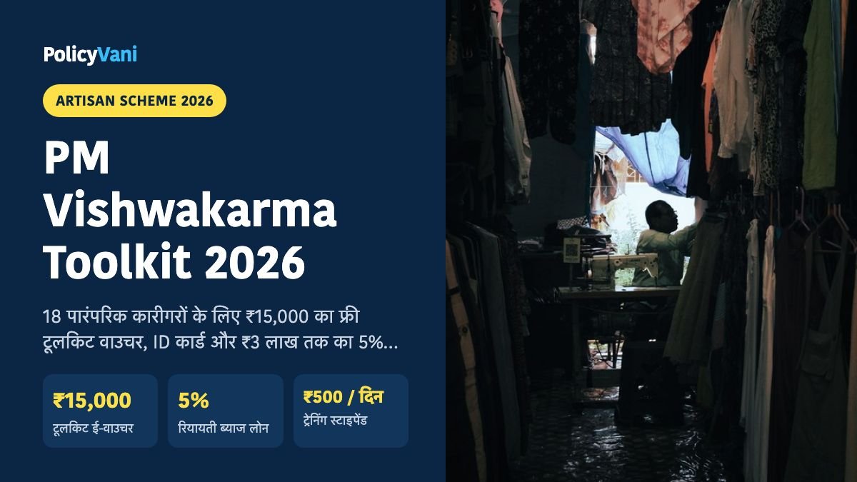 PM Vishwakarma Yojana 2026: पीएम विश्वकर्मा ₹15,000 टूलकिट ई-वाउचर, 5% ब्याज पर ₹2 लाख लोन और बायोमेट्रिक रजिस्ट्रेशन
