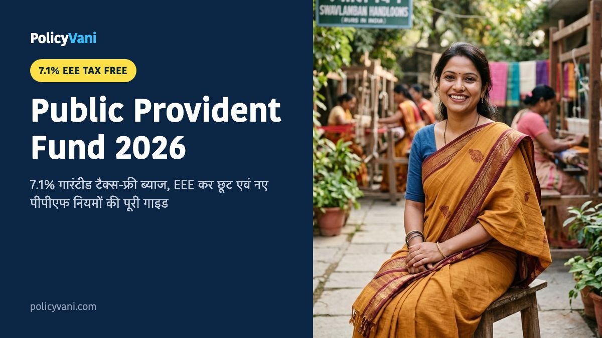 Public Provident Fund (PPF) 2026: 7.1% टैक्स-फ्री ब्याज, 15 साल की मैच्योरिटी और नए 3-खाता नियम