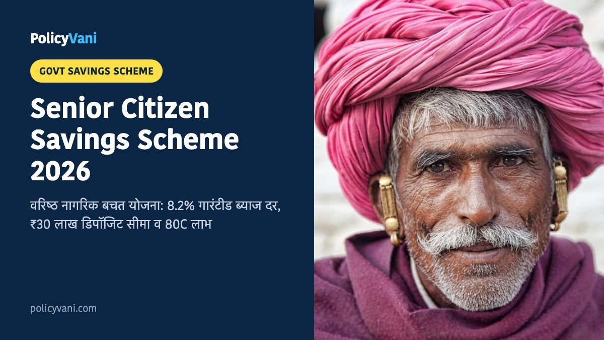Senior Citizen Savings Scheme (SCSS) 2026: वरिष्ठ नागरिक बचत योजना 8.2% ब्याज दर और नियम