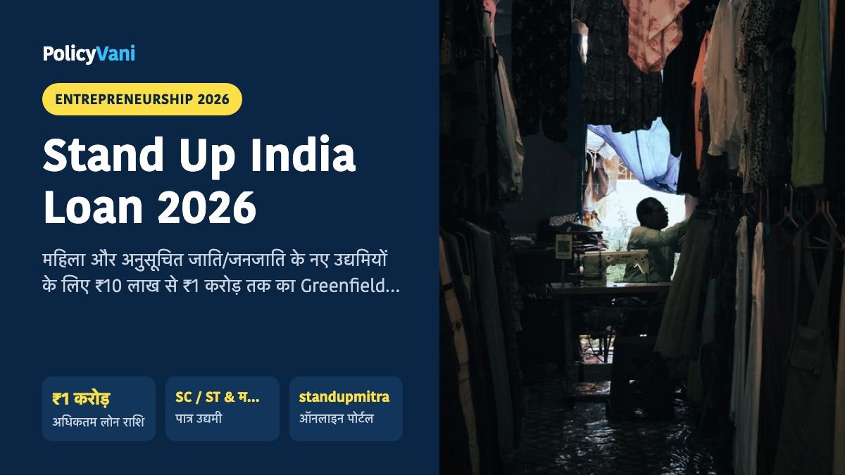Stand-Up India Scheme 2026: स्टैंड-अप इंडिया योजना महिलाओं व SC/ST के लिए ₹1 करोड़ तक लोन और ऑनलाइन आवेदन