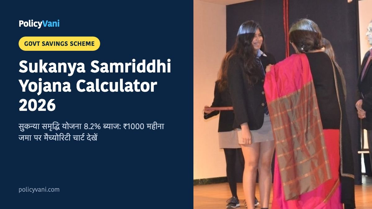Sukanya Samriddhi Yojana 2026: सुकन्या समृद्धि योजना में ₹1000 महीने जमा पर 21 साल बाद कितना मिलेगा?