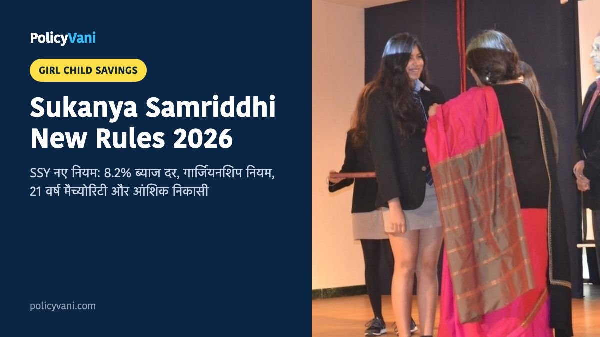 Sukanya Samriddhi Yojana New Rules 2026: सुकन्या समृद्धि योजना के नए नियम लागू — 8.2% ब्याज, खाता संचालन और टैक्स गाइड