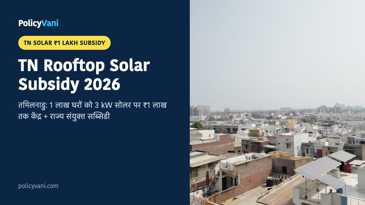 Tamil Nadu Rooftop Solar Subsidy Scheme 2026: 1 लाख घरों को ₹1,00,000 तक की संयुक्त सब्सिडी, नया पोर्टल tnebltd.gov.in शुरू